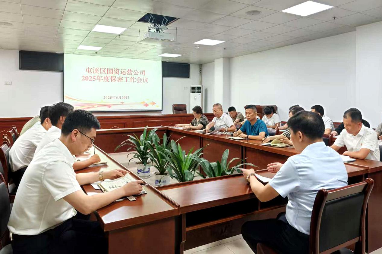 緊繃“安全弦”，守牢“保密觀”國資運(yùn)營公司召開保密工作會議